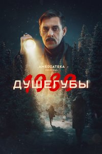 Душегубы 1-10 серия смотреть онлайн бесплатно