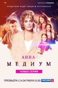 Анна медиум 1-4 сезон смотреть онлайн бесплатно