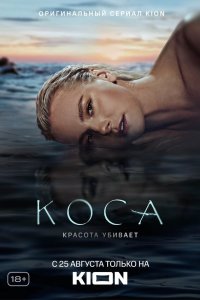 Коса 1-11 серия смотреть онлайн бесплатно