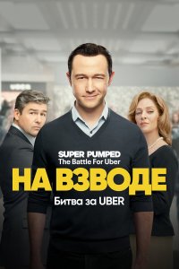 Заряженные: Битва за Uber 1-7 серия смотреть онлайн в хорошем качестве