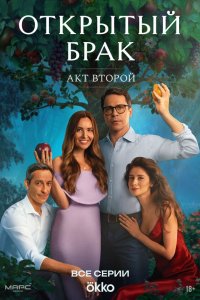 Открытый брак 1-2 сезон смотреть онлайн в хорошем качестве