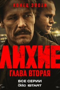 Лихие 1-2 сезон смотреть онлайн бесплатно