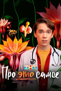 Про это самое 1 сезон 16 серия смотреть онлайн бесплатно