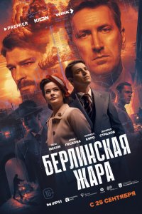 Берлинская жара 1-8 серия смотреть онлайн бесплатно