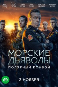 Морские дьяволы. Полярный конвой 1-24 серия смотреть онлайн бесплатно