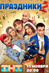 Праздники 2 сезон 20 серия смотреть онлайн в хорошем качестве