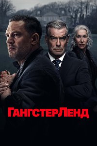 Гангстерленд 1 сезон 10 серия смотреть онлайн бесплатно