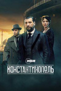 Константинополь 1-10 серия смотреть онлайн бесплатно