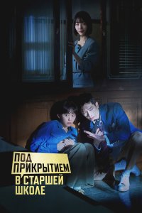 Под прикрытием в старшей школе 1 сезон 12 серия смотреть онлайн бесплатно