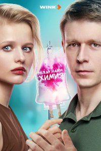 Между нами химия 1 сезон 8 серия смотреть онлайн бесплатно