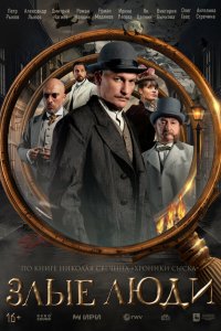 Злые люди 1 сезон 8 серия смотреть онлайн бесплатно