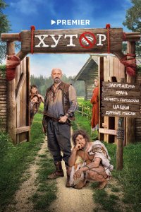 Хутор 1 сезон 17 серия смотреть онлайн бесплатно