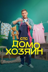 Домохозяин 1 сезон 8 серия смотреть онлайн бесплатно