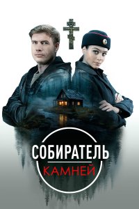 Собиратель камней 1 сезон 4 серия смотреть онлайн бесплатно