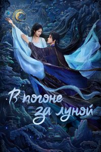 В погоне за Луной 1 сезон 41 серия смотреть онлайн бесплатно