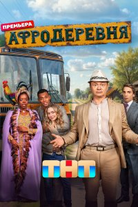Афродеревня 1 сезон 12 серия смотреть онлайн бесплатно