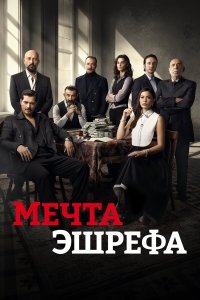 Мечта Эшрефа 2 сезон 9 серия смотреть онлайн бесплатно